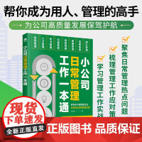 小公司日常管理工作一本通(定制版)