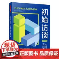 [正版书籍]万千心理·初始访谈:心理评估实践指南