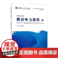 新世纪高等学校俄语专业本科生系列教材:俄语听力教程(2)学生用书