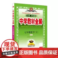 2025春 中学教材全解 七年级 7年级 数学下 人教版(RJ版)