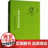 最难舍者惟书册:王国维的读书生活 李庆本 著 杂文 文学 万卷出版公司