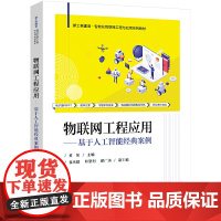 物联网工程应用——基于人工智能经典案例