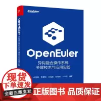 openEuler:异构融合操作系统关键技术与应用实践
