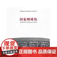 国家网球馆