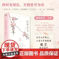 [正版书籍]四季诗书:兰时 九十首春季诗词 全诗注音 特别添加节气与传统节日介绍 北京大学博士/上海大学副教授胡宁创作