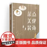 菜点美化与装饰(高水平发展中餐烹饪专业群系列教材)