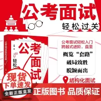 []公考面试轻松过关 王帅 著 保姆级手把手公务员考试指导教程 全面讲授答题思路、应对方法 北京大学出版社 正版图书