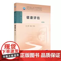 健康评估(第5版)