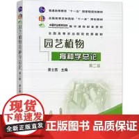 正版 园艺植物育种学总论(第2版)景士西主编9787109118874