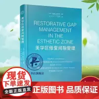 美学区修复间隙管理美学修复 张林祝柯唐封柳口腔管理复合树脂种植修复美学区修复口腔专业升临床技能技术方法电子版978755