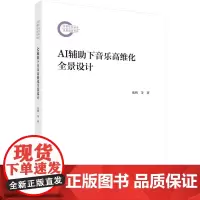 AI辅助下音乐高维化全景设计