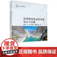 高坝枢纽集运鱼系统设计与实践