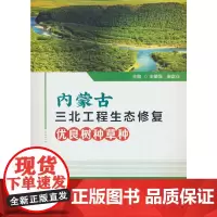 内蒙古三北工程生态修复优良树种草种