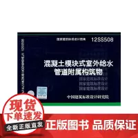 12SS508 混凝土模块式室外给水管道附属构筑物——给水排水专业