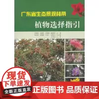 广东省生态景观林带植物选择指引
