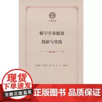 数字学术服务创新与实践(上外文库)