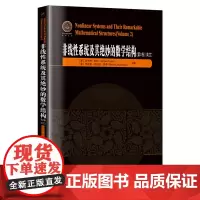 非线性系统及其绝妙的数学结构.第2卷