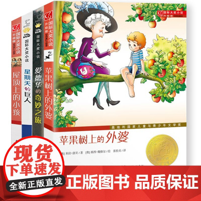 国际大奖小说(全4册)爱德华的奇妙之旅+苹果树上的外婆+屋顶上的小孩+星期天的巨人获奖小说系列当当自营图书