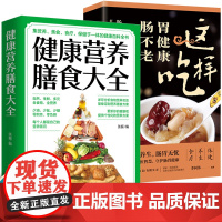 健康营养膳食大全+这样吃,胃健康肠不老[全2册]分析食物营养功效定制营养膳食方案 营养膳食知识书籍