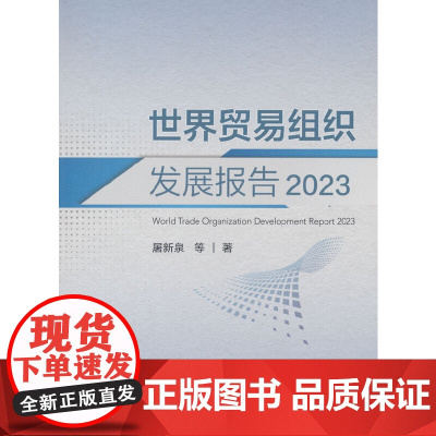 世界贸易组织发展报告2023