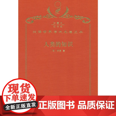 人类的知识(120年珍藏本)