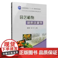 园艺植物种质资源学/全国高等农业院校十五规划教材 曹家树 秦岭主编9787109089792