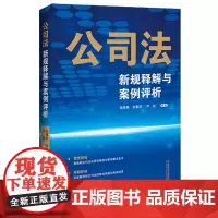 [正版]公司法新规释解与案例评析 陈景善/宋春雨/芦超 中国法制出版社 9787521648935