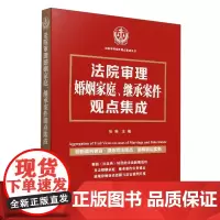 [正版]法院审理婚姻家庭继承案件观点集成/法院审理案件观点集成丛书 张琳 中国法制出版社 9787521648034