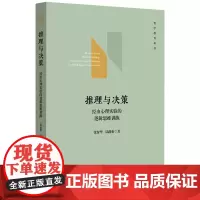 推理与决策:经由心理实验的逻辑思维训练