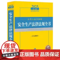 [正版]2025中华人民共和国安全生产法律法规全书:含全部规章 法律出版社 9787519797348