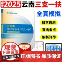 中公教育2025年云南省三支一扶考试资料全真模拟试卷公共基础知识综合公基中公粉笔网课农村支教支医事业编