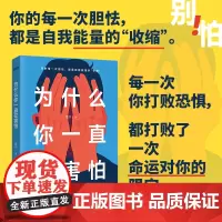 华语正版 为什么你一直在害怕 恐惧焦虑社交心理学 你的每一次胆怯,都是自我能量的“收缩”