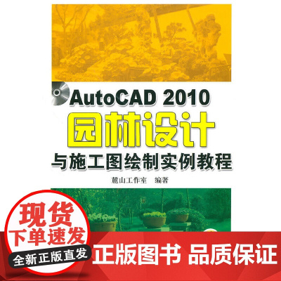 AutoCAD2010园林设计与施工图绘制实例教程