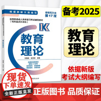 备考2025全国各类成人高考复习考试专升本辅导教材 教育理论 刘维良 第17 第十七版 2024专科起点升本科 高