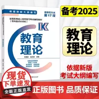 备考2025全国各类成人高考复习考试专升本辅导教材 教育理论 刘维良 第17 第十七版 2024专科起点升本科 高