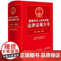 [正版]新编中华人民共和国法律法规全书(第18版2025)(精) 法律出版社 9787519797249