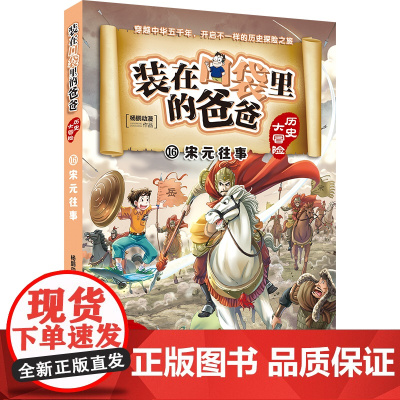 装在口袋里的爸爸 历史大冒险:宋元往事