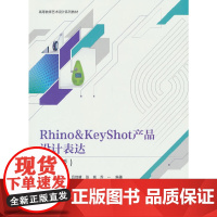 Rhino&KeyShot产品设计表达(第2版)
