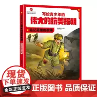 写给青少年的伟大的抗美援朝:铭记英雄的故事
