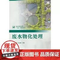 废水物化处理