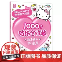 凯蒂猫大图鉴1000个贴纸全收藏凯蒂猫的梦幻家园