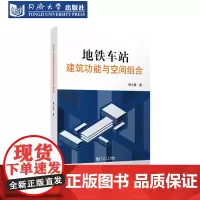 地铁车站建筑功能与空间组合