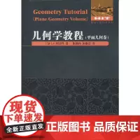 几何学教程(平面几何卷)