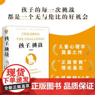 [海南出版社]孩子挑战:图解版 儿童心理学家德雷克斯的成名之作儿童心理和行为 心理问题情绪障碍治疗 正面管教理解尊重孩子