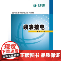 国网技术学院培训系列教材 装表接电