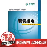 国网技术学院培训系列教材 装表接电