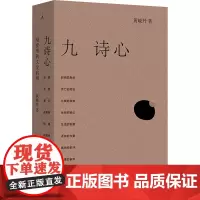九诗心 暗夜里的文学启明 黄晓丹 著 中国古典小说、诗词 文学 上海三联书店