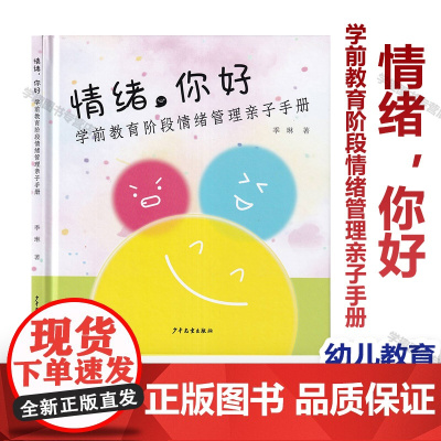 情绪你好 学前教育阶段情绪管理亲子手册 季琳园长3-6岁幼儿情绪课程 帮助父母与孩子增进亲子沟通让孩子理解表达情绪学会调