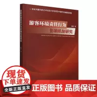 游客环境责任行为影响机制研究