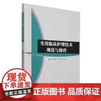 实用临床护理技术规范与操作